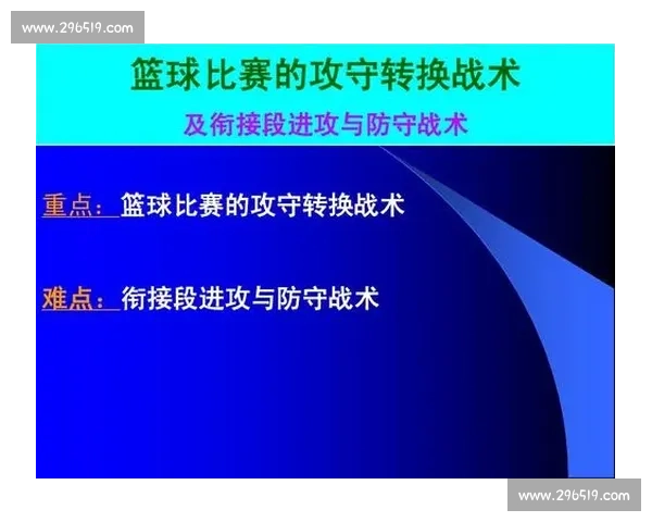 篮球比赛攻防转换中的关键因素与战术解析：速度、决策与团队配合的完美结合